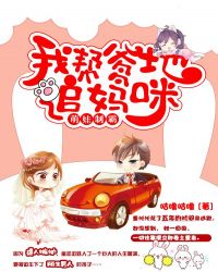 萌娃制霸:我帮爹地追妈咪