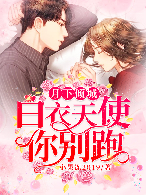 月下倾城:白衣天使你别跑