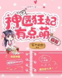盛世独宠:神医狂妃有点萌