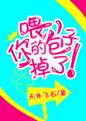 喂,你的包子掉了!