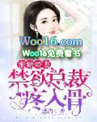 蜜糖娇妻:禁欲总裁疼入骨