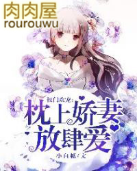 权门欢宠:枕上娇妻放肆爱