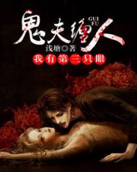 鬼夫缠人:我有第三只眼