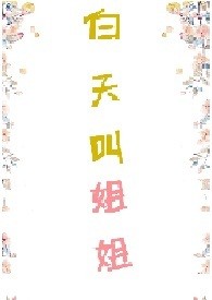 白天叫姐姐(1v1,H)