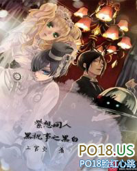 紫想同人:黑执事之黑白