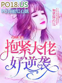 霸总甜宠:抱紧大佬好逆袭