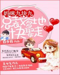 妈咪九块九:总裁爹地快娶走