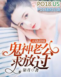 天降阴缘:鬼神老公求放过