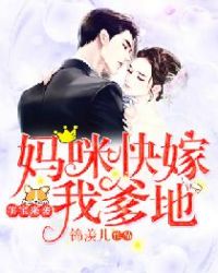 萌宝来袭:妈咪快嫁我爹地