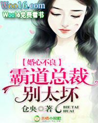 婚心不良,霸道总裁别太坏!