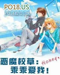 恶魔校草:Honey,乖乖爱我!