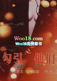 勾引他们(高H NP)