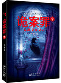 诡案罪7(出书版)