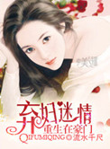 重生在豪门:弃妇迷情