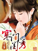 寒门闺秀(作者:李筝)