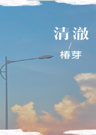 清澈(校园H)