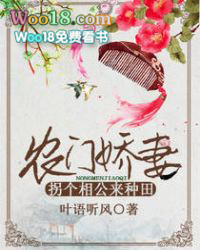 农门娇妻:拐个相公来种田