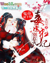 鬼帝滚下榻:毒医狂妃,别惹火!