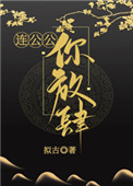 连公公,你放肆!
