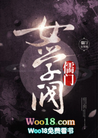 儒门女学阀(NP高H剧情肉)