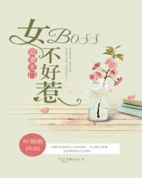追妻无门:女boss不好惹