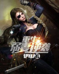 重生:弱妻逆袭