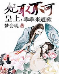 妃娶不可:皇上,乖乖来道歉