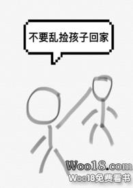 不要乱捡孩子回家(人外)