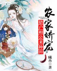 农家娇宠:猎户相公,来种田