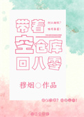带着空仓库回八零(重生)