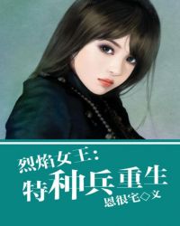 烈焰女王:特种兵重生