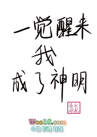 一觉醒来我成了神明(穿越)