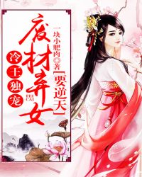 冷王独宠:废材弃女要逆天