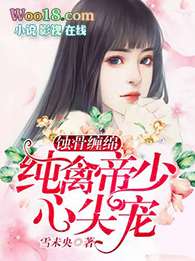 蚀骨缠绵:纯禽帝少心尖宠