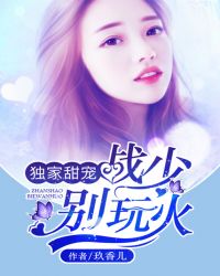 独家甜宠:战少别玩火