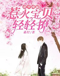 帝少凶猛:惹火宝贝,轻轻撩!