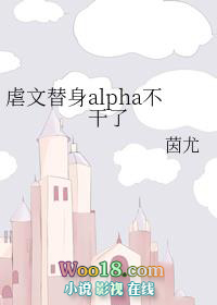 虐文替身Alpha不干了(GL)