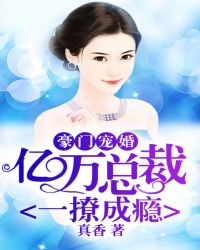 豪门宠婚:亿万总裁一撩成瘾