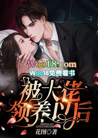 被大佬领养以后(1V1H)