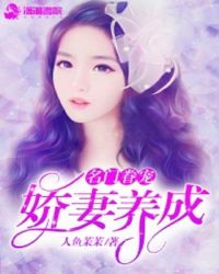 名门眷宠:娇妻养成