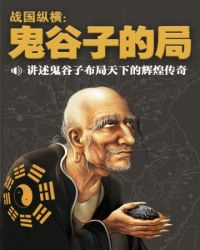 战国纵横:鬼谷子的局(1-14册)