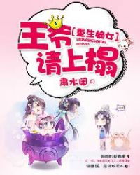 重生嫡女:王爷,请上榻