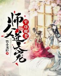 至尊魔妻:师父,逆天宠
