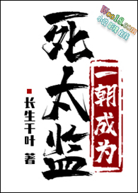 一朝成为死太监(穿越)