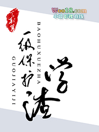 世界一级保护学渣(重生)