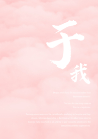 于我(短篇合集)