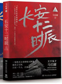 长安十二时辰(出书版)