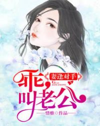 妻逢对手:乖,叫老公!