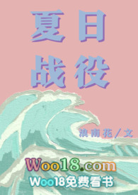 夏日战役(青梅竹马)