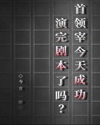 首领宰今天成功演完剧本了吗?